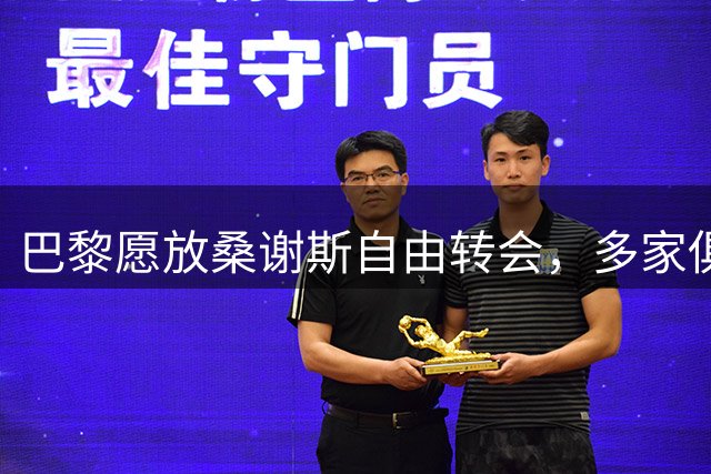 巴黎愿放桑谢斯自由转会，多家俱乐部争相求购