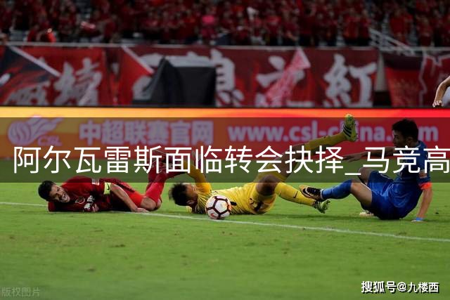阿尔瓦雷斯面临转会抉择 马竞高层登门交涉促解决